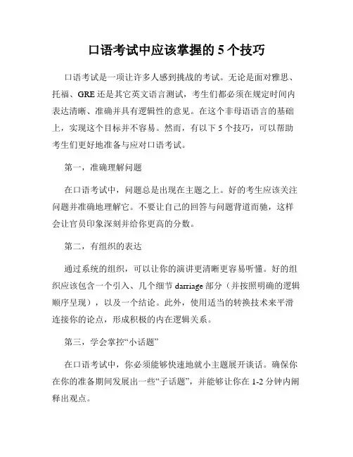 口语考试中应该掌握的5个技巧