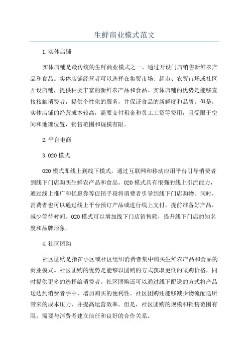 生鲜商业模式范文