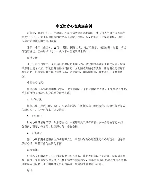 中医治疗心理疾病案例
