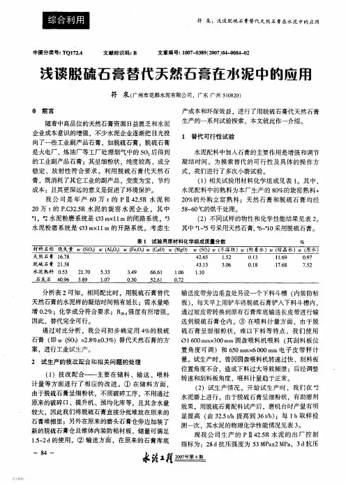 浅谈脱硫石膏替代天然石膏在水泥中的应用
