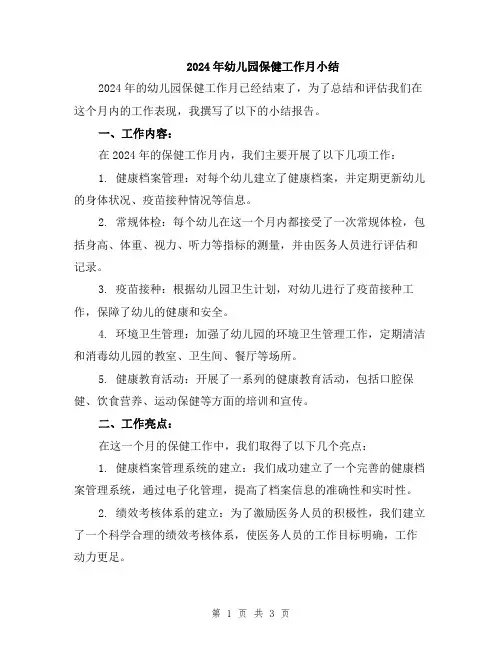2024年幼儿园保健工作月小结