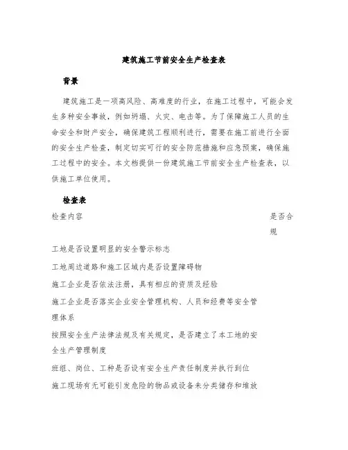 建筑施工节前安全生产检查表