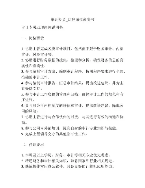 审计专员_助理岗位说明书