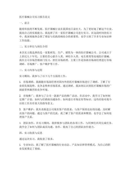 医疗器械公司实习报告范文