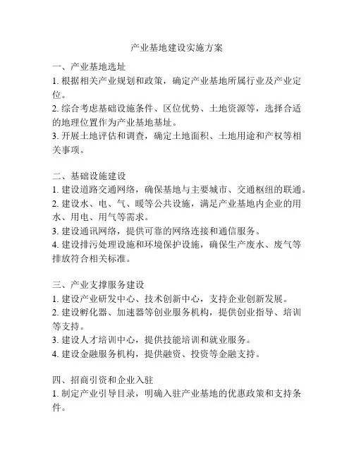 产业基地建设实施方案