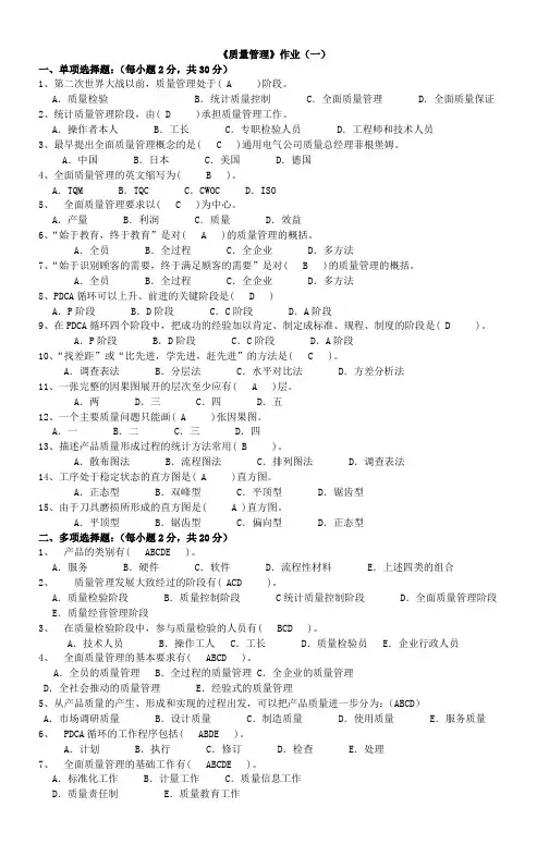 《质量管理》作业(一)