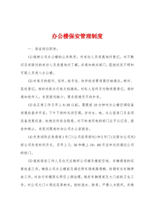 办公楼保安管理制度