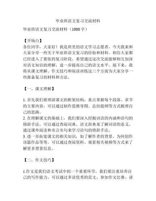 毕业班语文复习交流材料