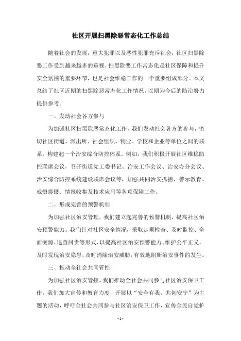 社区开展扫黑除恶常态化工作总结