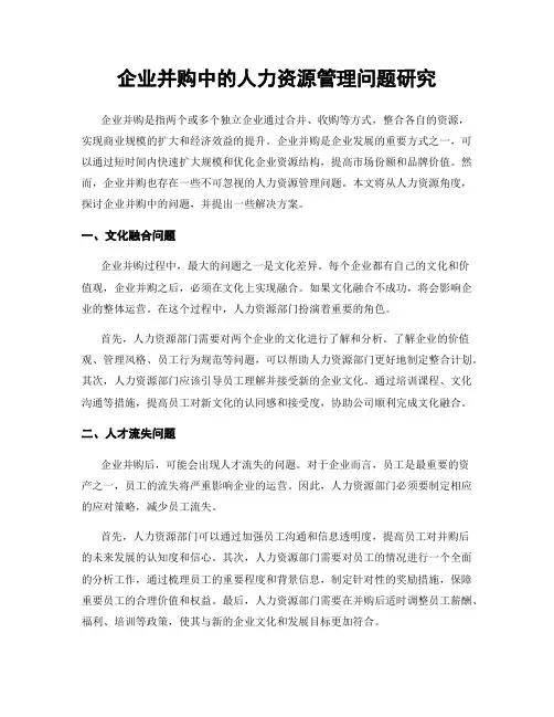 企业并购中的人力资源管理问题研究