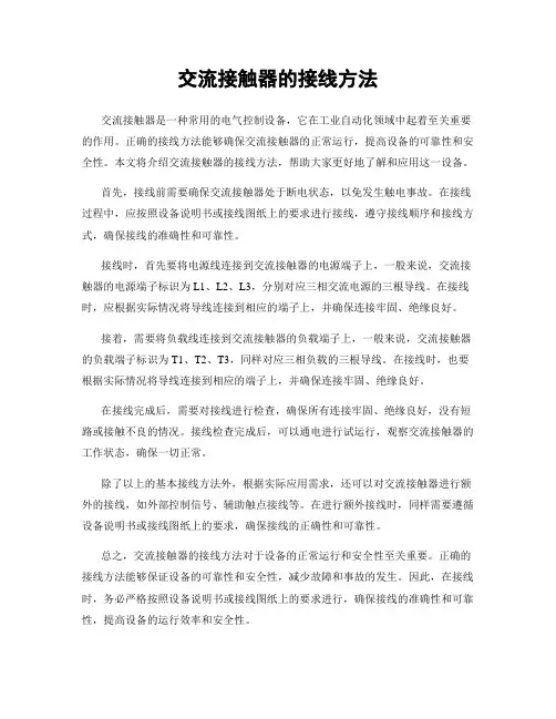 交流接触器的接线方法