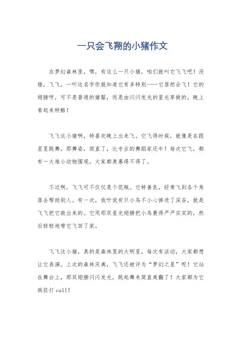 一只会飞翔的小猪作文