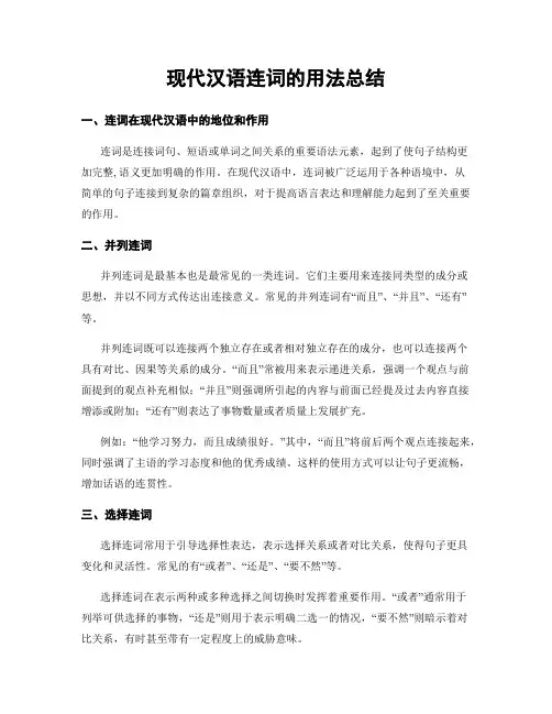 现代汉语连词的用法总结