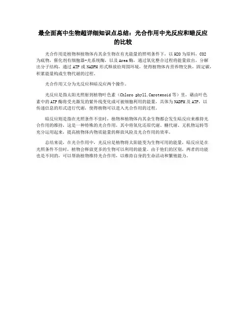 最全面高中生物超详细知识点总结：光合作用中光反应和暗反应的比较