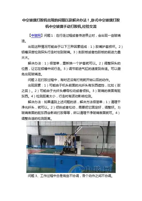 中空玻璃打胶机出现的问题以及解决办法！,卧式中空玻璃打胶机中空玻璃手动打胶机,经验交流