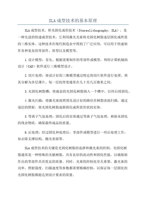 SLA成型技术的基本原理