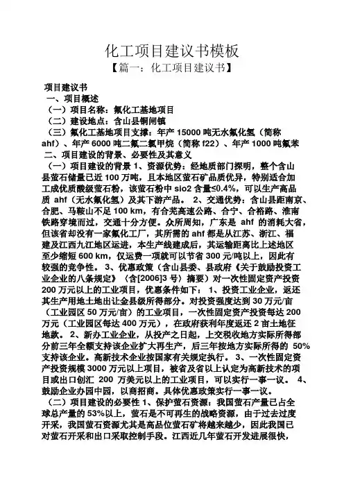 化工项目建议书模板