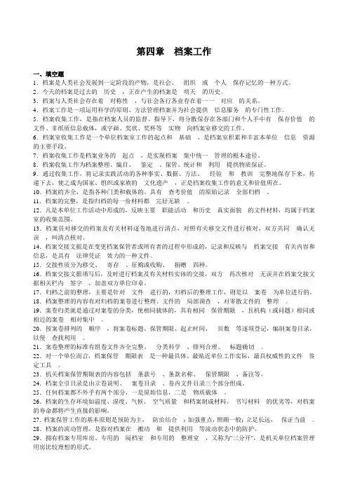 第四章  档案工作练习与答案
