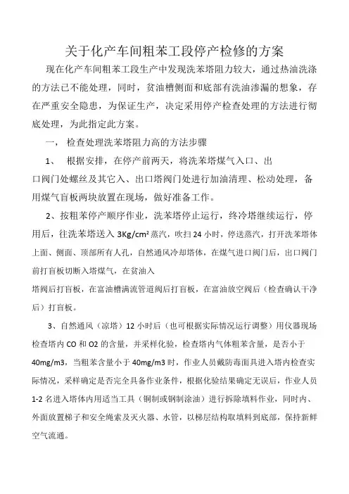 关于化产车间粗苯工段停产检修的方案