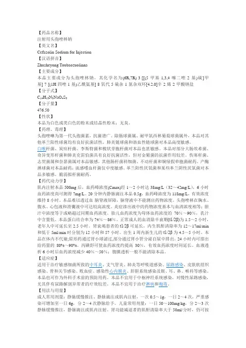 头孢唑啉说明书