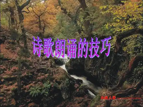 诗歌朗诵的技巧ppt