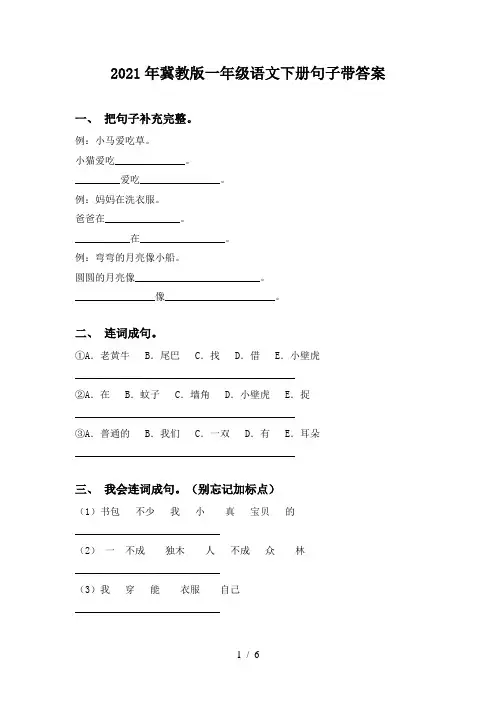 2021年冀教版一年级语文下册句子带答案