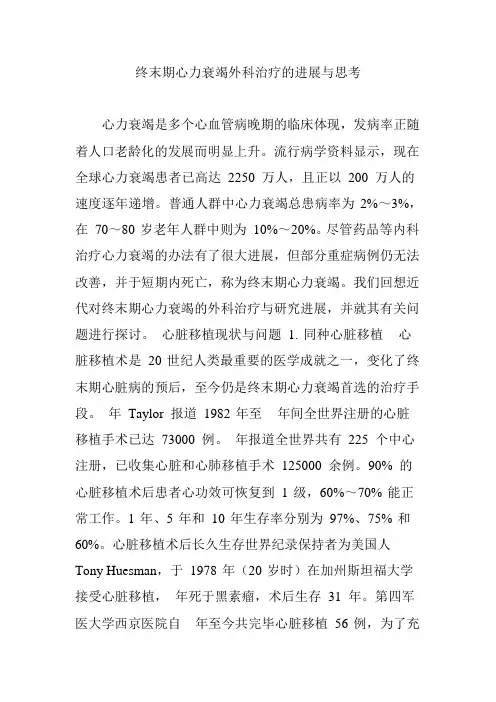 终末期心力衰竭外科治疗的进展与思考