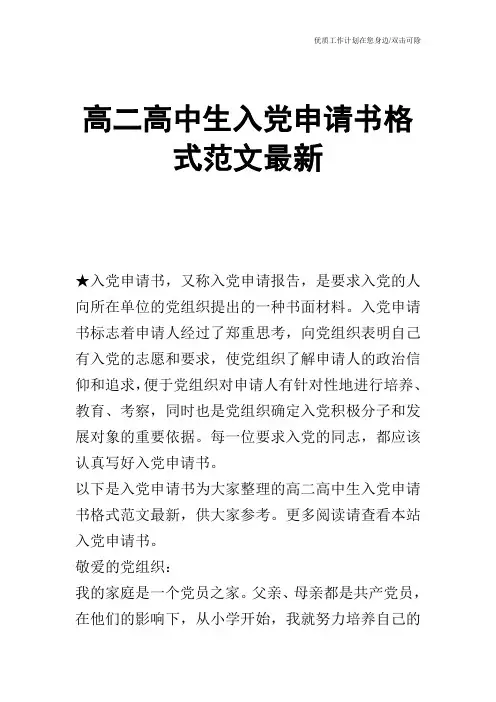 【申请书】高二高中生入党申请书格式范文最新