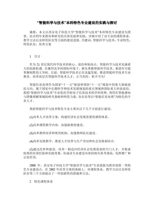 “智能科学与技术”本科特色专业建设的实践与探讨