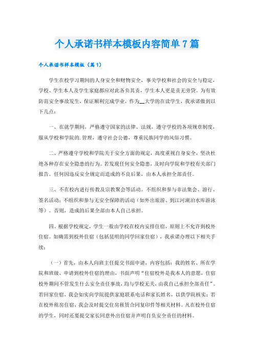 个人承诺书样本模板内容简单7篇