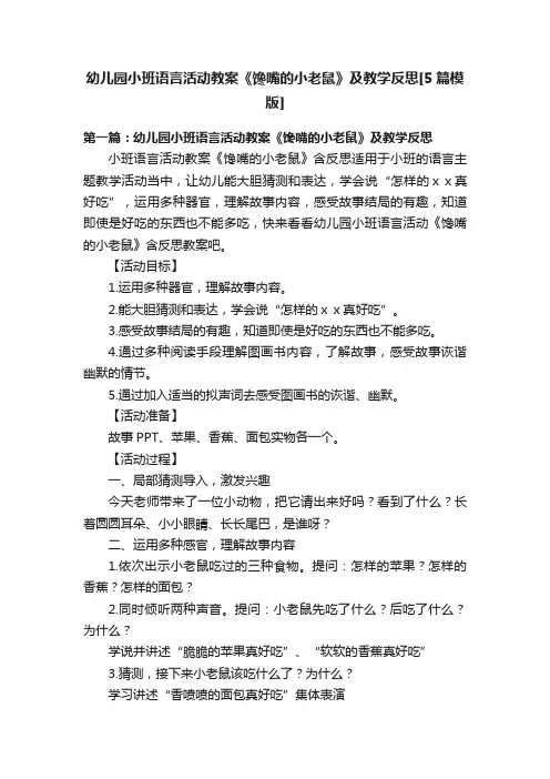 幼儿园小班语言活动教案《馋嘴的小老鼠》及教学反思[5篇模版]