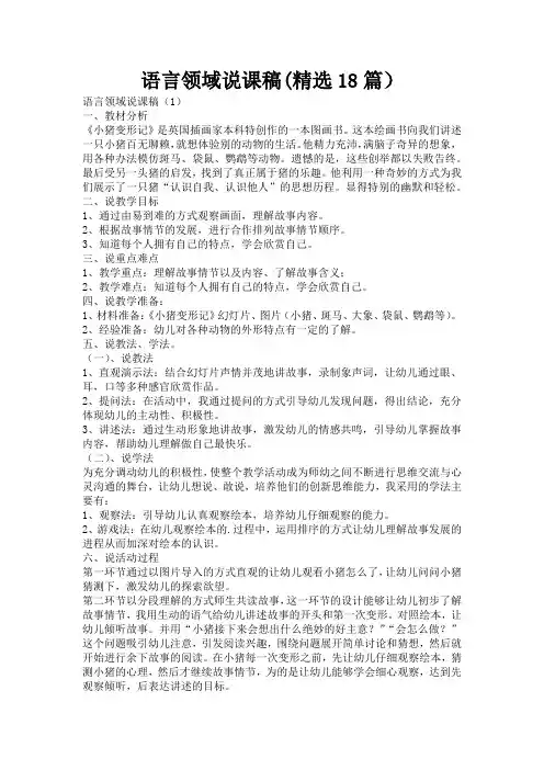 语言领域说课稿(精选18篇)
