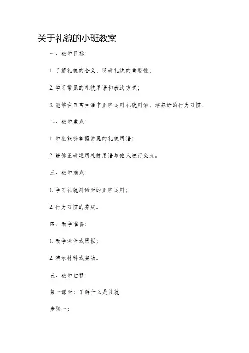 关于礼貌的小班教案