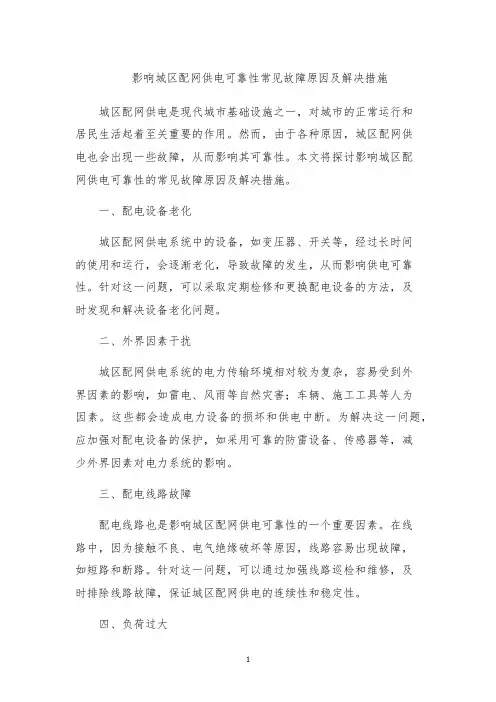 影响城区配网供电可靠性常见故障原因及解决措施