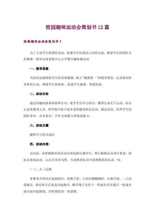 校园趣味运动会策划书12篇