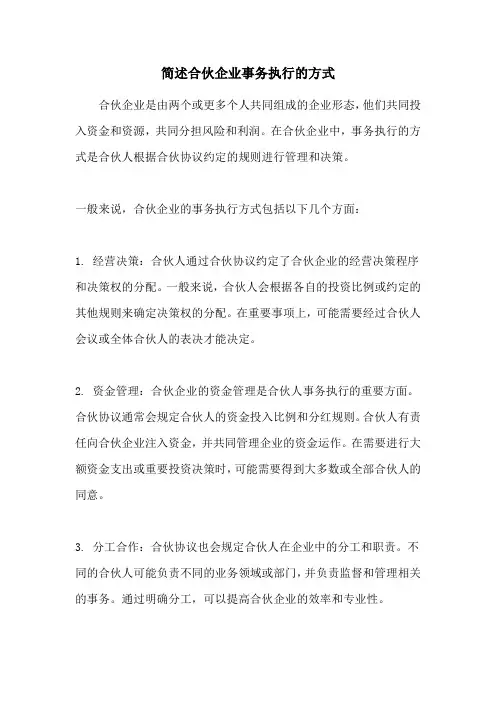 简述合伙企业事务执行的方式