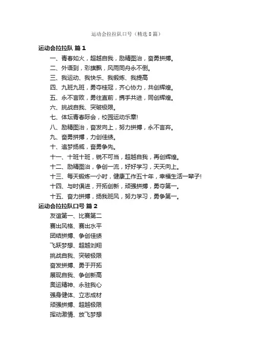 运动会拉拉队口号（精选8篇）