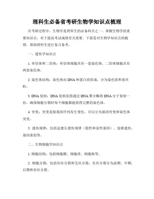 理科生必备省考研生物学知识点梳理