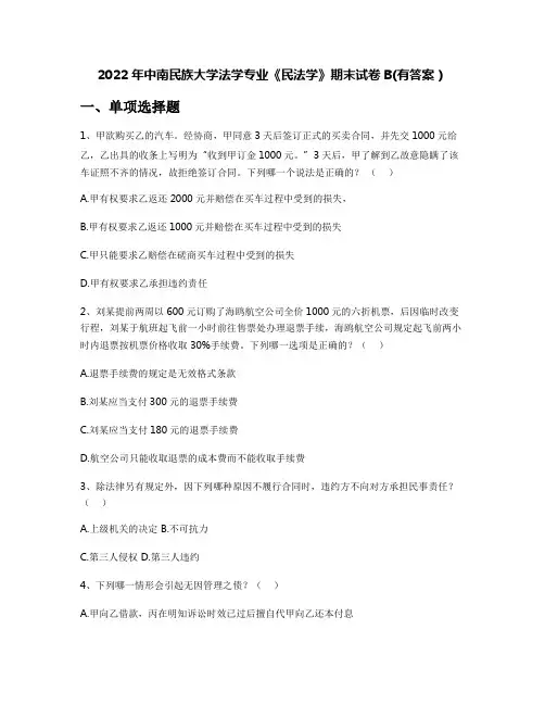 2022年中南民族大学法学专业《民法学》期末试卷B(有答案)