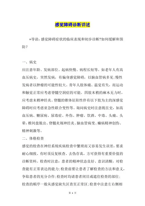 感觉障碍诊断详述