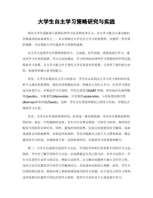 大学生自主学习策略研究与实践