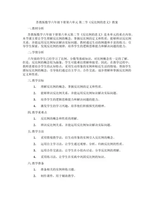 苏教版数学六年级下册第六单元 第二节《反比例的意义》教案