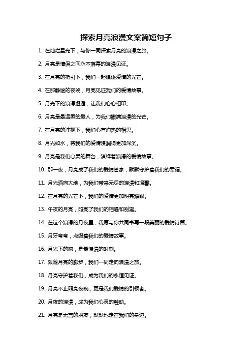 探索月亮浪漫文案简短句子