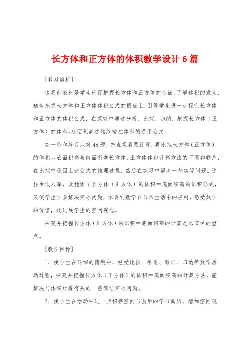 长方体和正方体的体积教学设计6篇