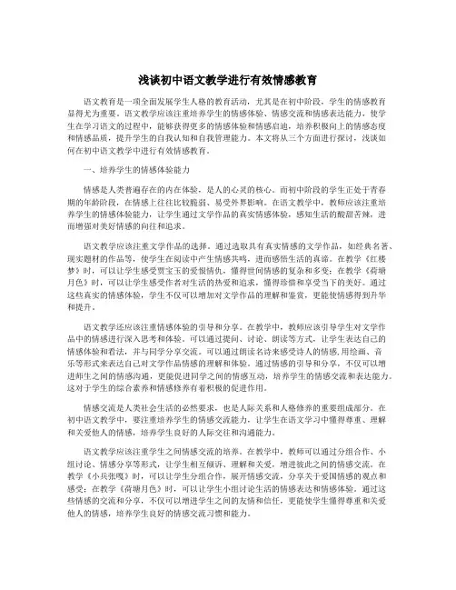 浅谈初中语文教学进行有效情感教育
