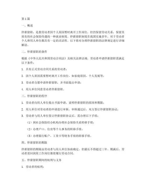 办理停薪留职法律规定(3篇)