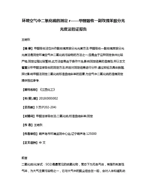 环境空气中二氧化硫的测定r——甲醛吸收一副玫瑰苯胺分光光度法验证报告