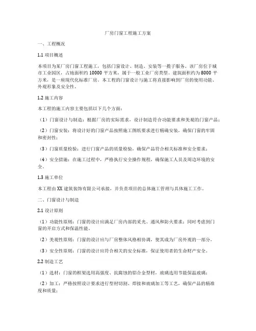 厂房门窗工程施工方案