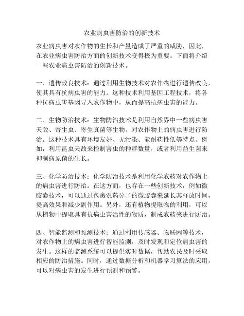 农业病虫害防治的创新技术