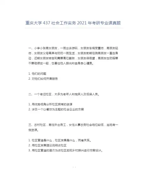 重庆大学437社会工作实务2021年考研专业课真题